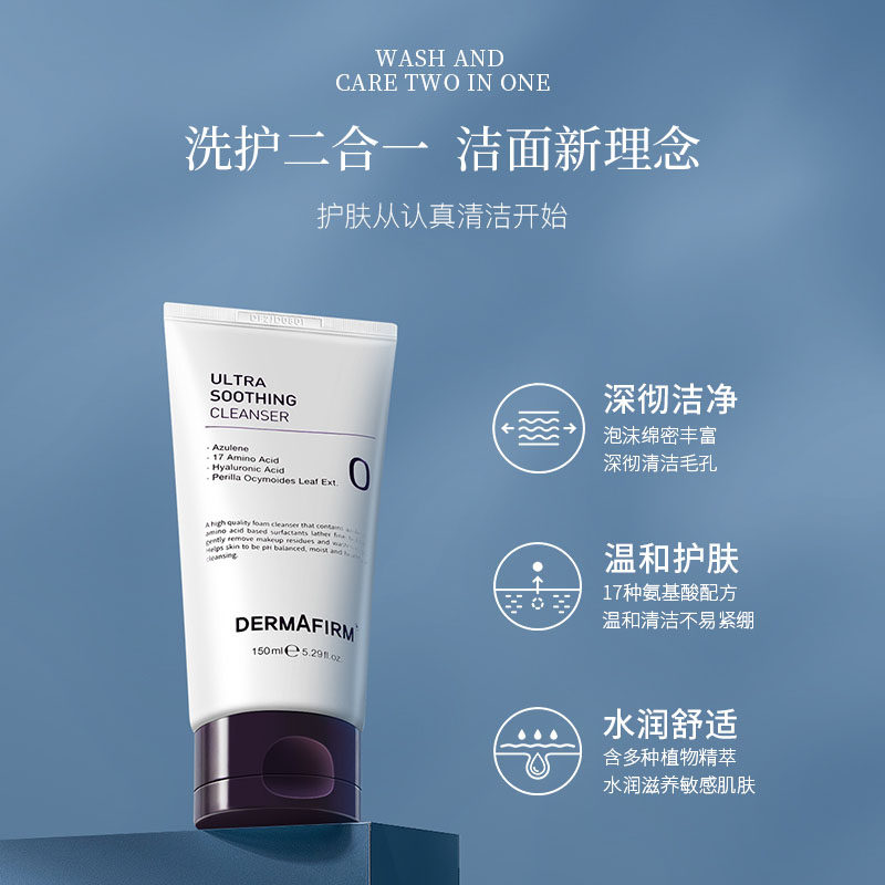 德妃紫苏女氨基酸保湿洗面奶 dermafirm德妃洁面