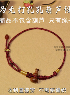 简约可以穿葫芦金线绕线酒红色红绳黑绳半成品diy穿葫芦男女手绳