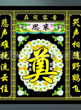 高清彩印灵堂孝堂布挽联背景图