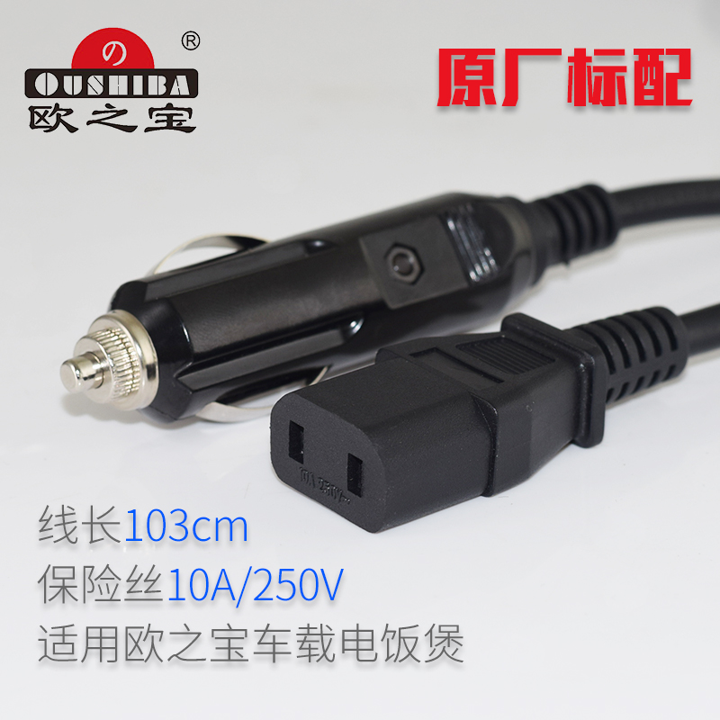 Oushiba/欧之宝车载电饭煲配件电源线 插头点烟器线煲母插座12V24