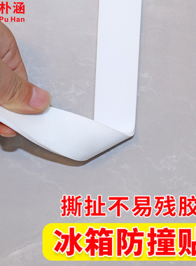 冰箱门防撞贴柜门护角包边防碰撞神器加厚减震缓冲防撞条冰箱贴纸