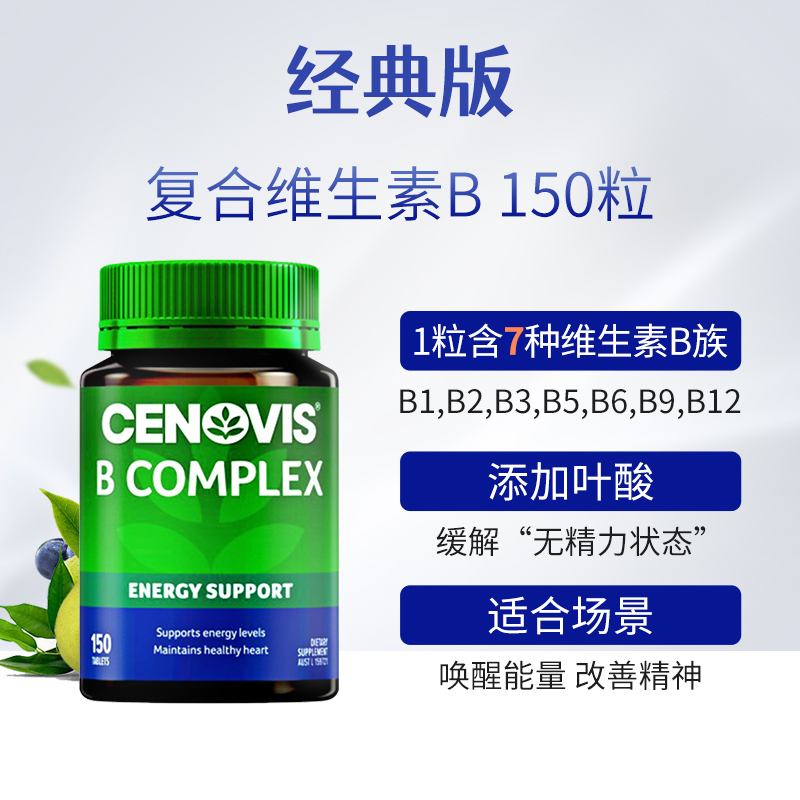 cenovis族复合澳洲进口维生素b Cenovis海外B族维生素