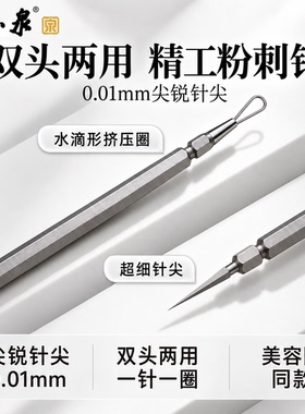 张小泉双头0.01mm粉刺针祛黑头