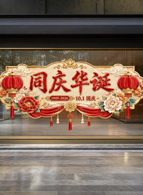 【国庆中秋氛围布置】窗花静电贴