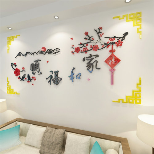 家和万事兴3d立体亚克力墙贴画客厅电视沙发背景墙壁装饰自粘墙贴 - 图1