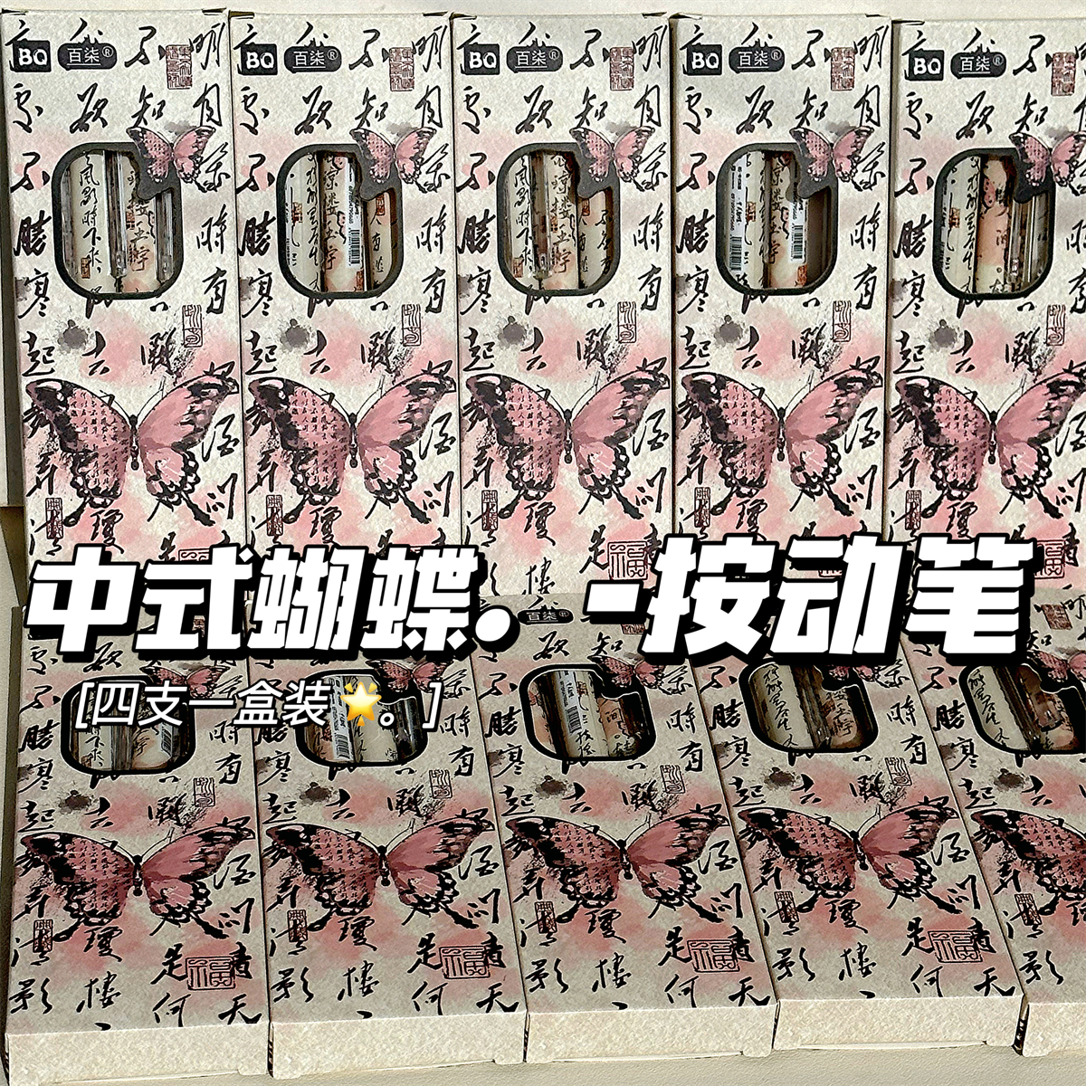 高颜值ins笔百柒中式蝴蝶按动笔学生考试专用速干刷题黑笔中性笔 - 图1