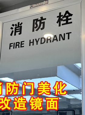 改造美化消防栓亚克力高清镜面贴