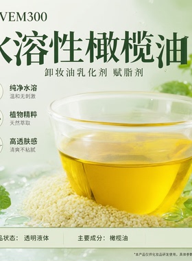 水溶性橄榄油自制卸妆油乳化剂