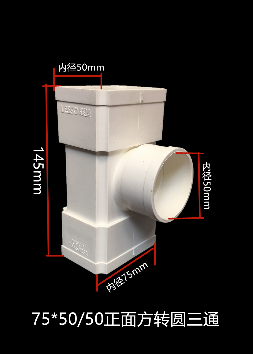 联塑PVC方形排水管配件方转圆正面三通 75x50 110x73 160x107-图2