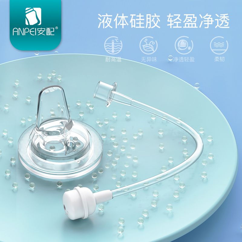 安配母婴旗舰店安配宝宝奶瓶宽口径液体硅胶鸭咀式吸管组通用配件一体式替换贝亲1