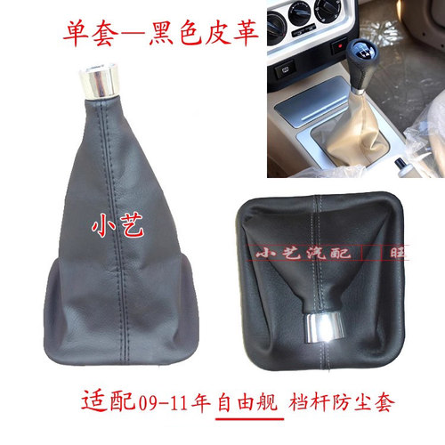 适配吉利自由舰排挡杆09-10款换挡手球变速挂挡把头档位防尘套皮 - 图1