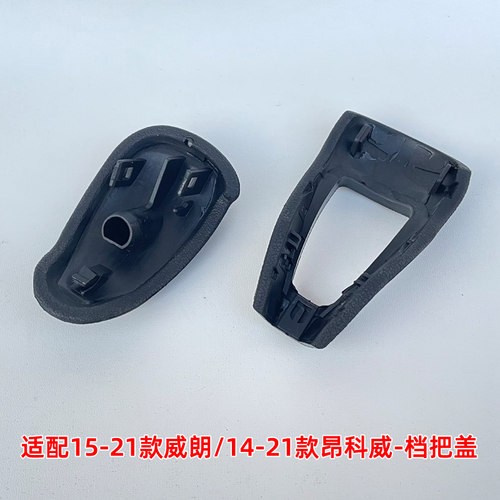 适配别克威朗排挡杆头盖昂科威档位头盖档把头装饰盖自动换挡手球 - 图2