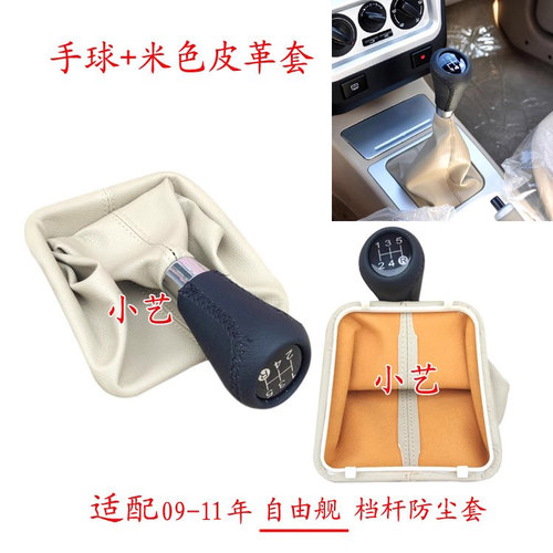适配吉利自由舰排挡杆09-10款换挡手球变速挂挡把头档位防尘套皮 - 图2
