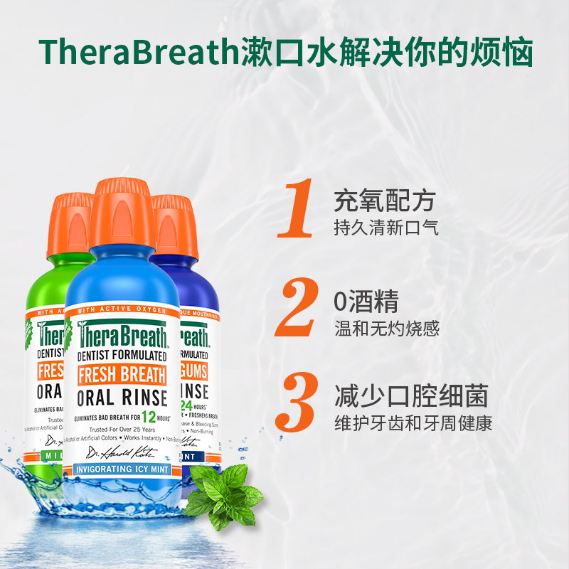 【3瓶】therabreath凯斯博士漱口水 therabreath海外漱口水