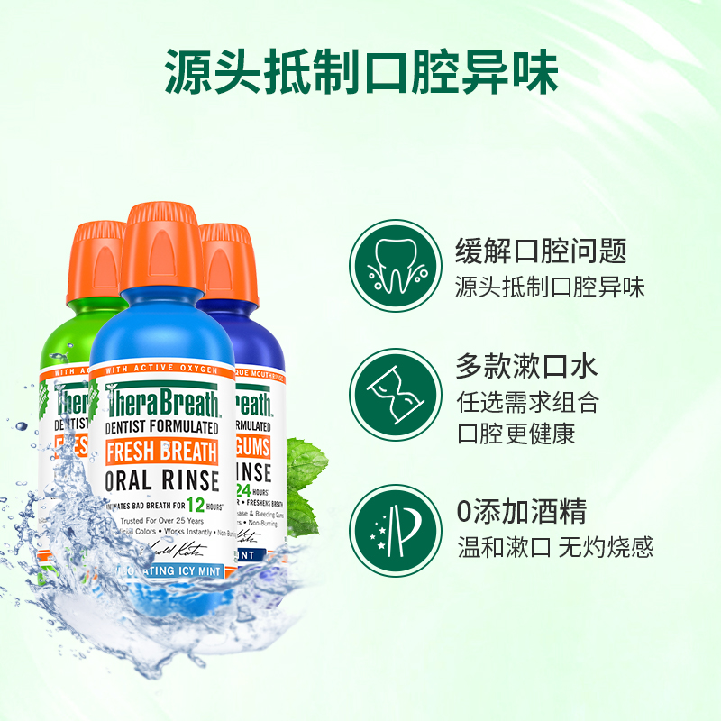 【3瓶】therabreath凯斯博士漱口水 therabreath海外漱口水