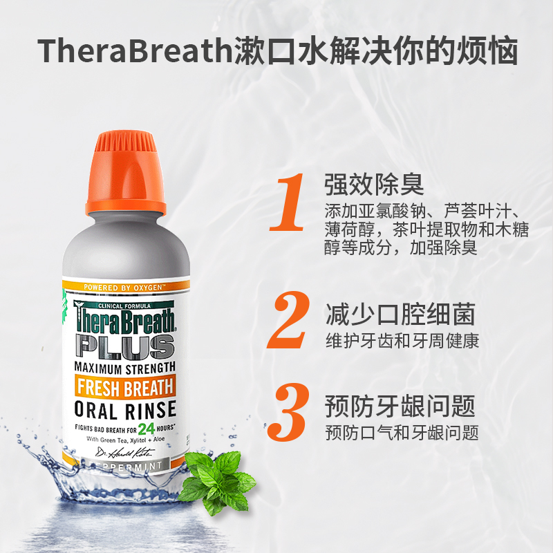 therabreath凯斯博士plus漱口水 therabreath海外漱口水