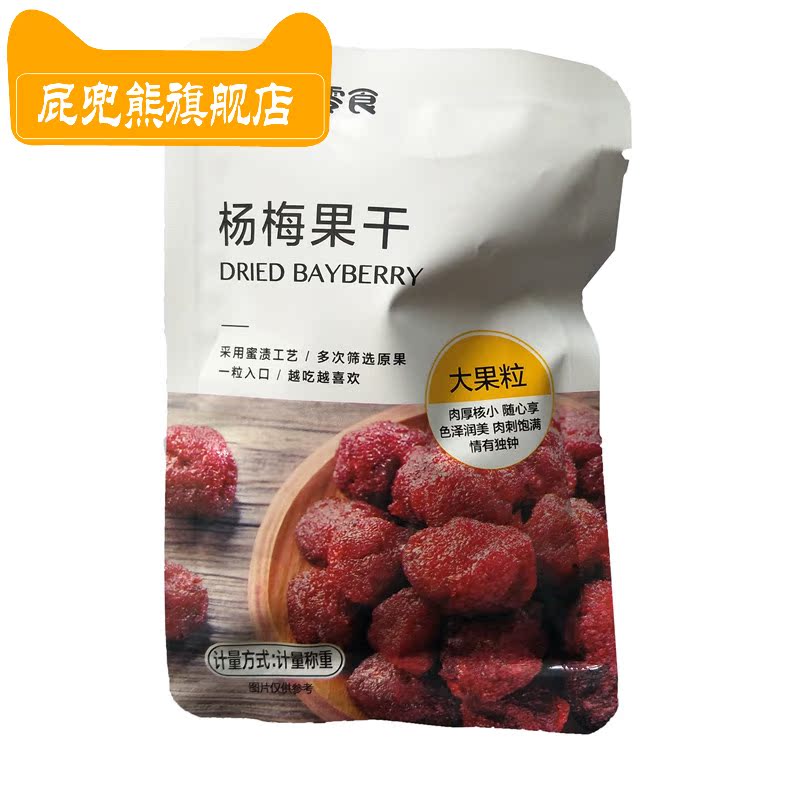 屁兜熊旗舰店小梅的零食杨梅果干西梅果干乌梅干蜜饯果脯梅子零食小吃小包装2