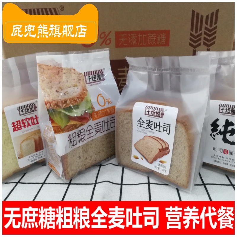屁兜熊旗舰店千焙屋粗粮全麦吐司面包105g无早餐欧包健身代餐蔗切片零食糖包邮2