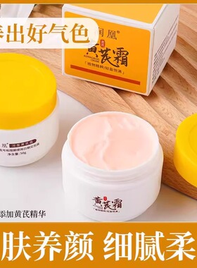 黄芪霜正品官方旗舰店改善干燥