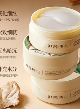 山羊奶嫩滑美肌补水胶原蛋白眼膜