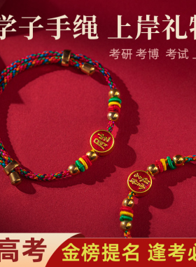 金榜题名手链中考高考学生好运红绳手工编织考生励志手串毕业礼物