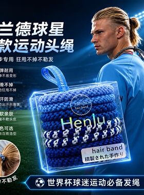 哈兰德同款明星高弹力头绳时尚