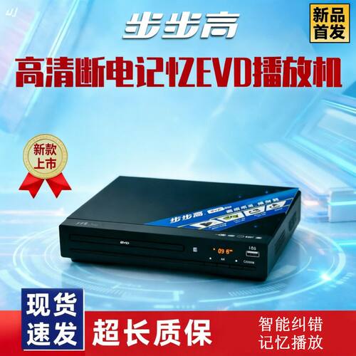 步步高dvd播放机老人戏剧家用vcd影碟机高清儿童发烧cd型evd碟机 - 图0