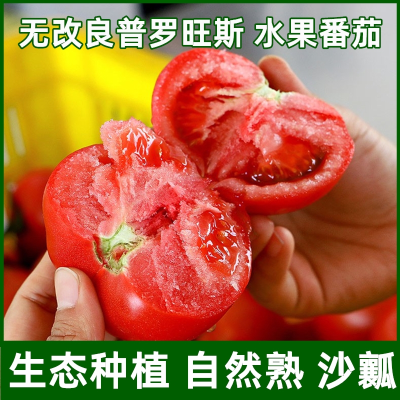 陕西泾阳新鲜普罗旺斯水果西红柿沙瓤自然熟正宗生吃番茄冰沙红 - 图1