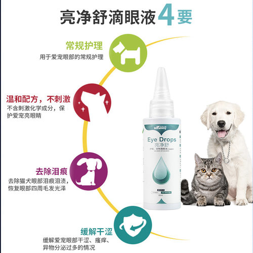 宝莱美露亮净舒宠物滴眼液猫咪狗狗洗眼液清洁泪痕泪渍猫用洗眼水 - 图2