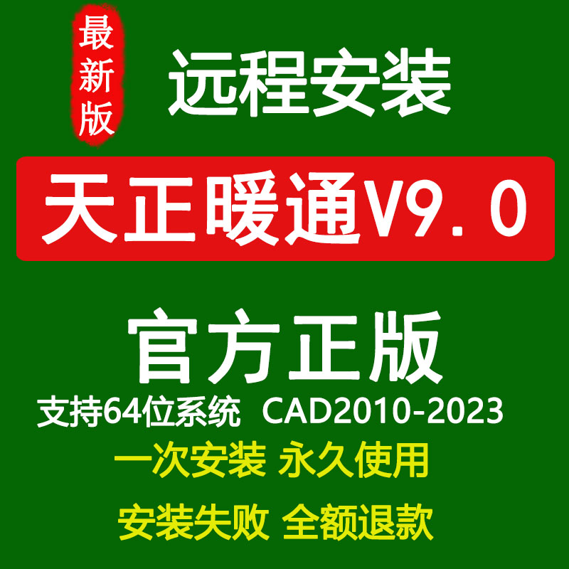 天正建筑T20v9.0远程安装 天正软件安装包支持CAD2010-2023永久版 - 图0