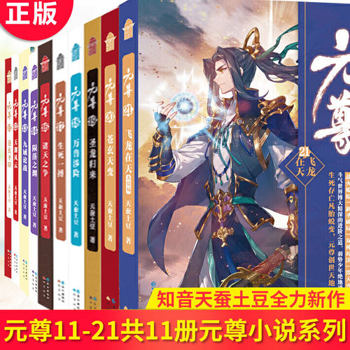 现货正版元尊小说1-21共21册元尊漫画天蚕土豆知音漫客连载漫画小说元尊龙王传说斗罗大陆漫画同类漫画小说斗破苍穹漫画书-图0