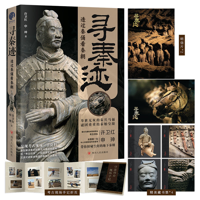 现货正版 寻秦迹：透过秦俑看秦朝 秦兵马俑和咸阳城遗址考古领队许卫红的考古手记 四川人民出版社 9787220135293