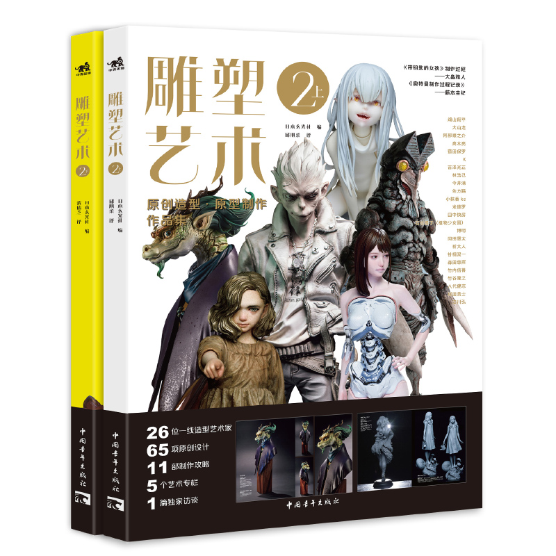 现货正版 《雕塑艺术2》（全2册） 大山龙、竹谷隆之、石长樱子、大畠雅人作品集于一册 中国青年出版社 9787515369235 - 图0