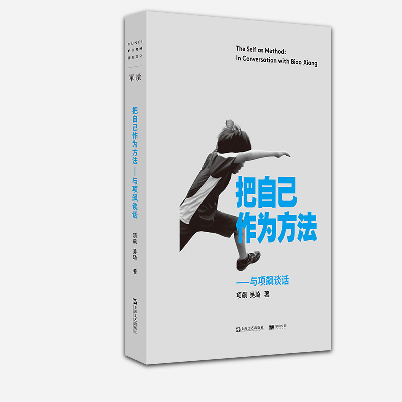 现货正版把自己作为方法拨开艰深的理论迷雾从现实经验谈起对今天的世界发问一部属于我们时代的对话录话的精神打破自我的迷思-图0