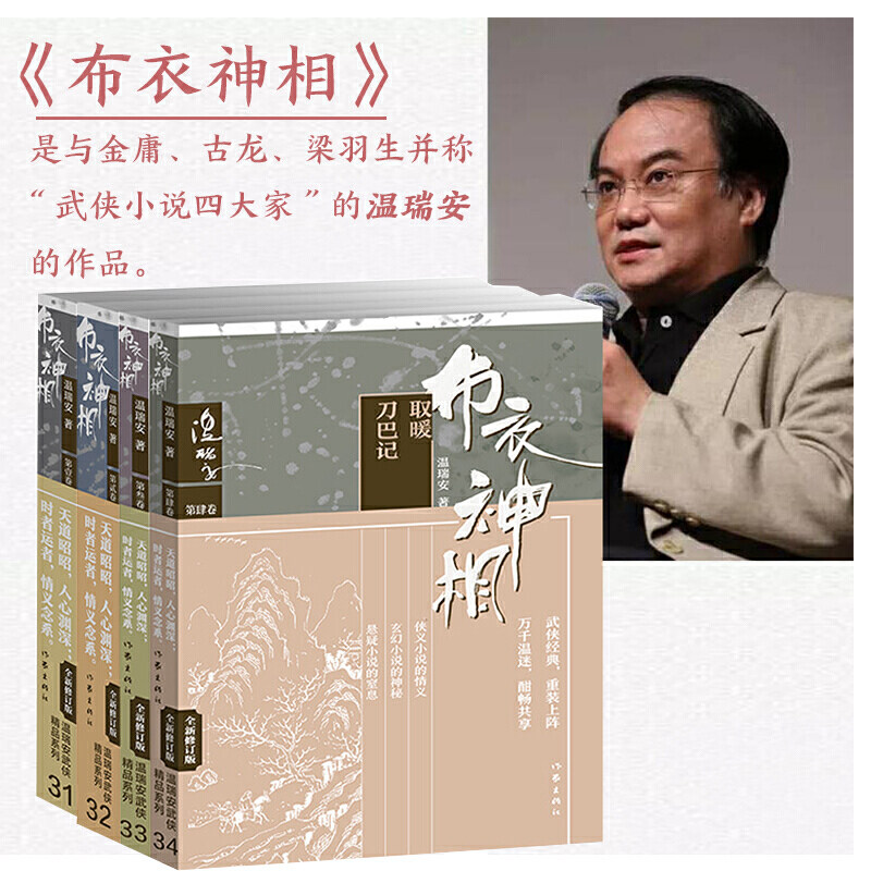 现货正版布衣神相1-4共4册温瑞安武侠小说杀人的心跳叶梦色天威死人手指取暖将种种智慧神技融汇四大名捕走龙蛇武侠金庸武侠_虎窝淘
