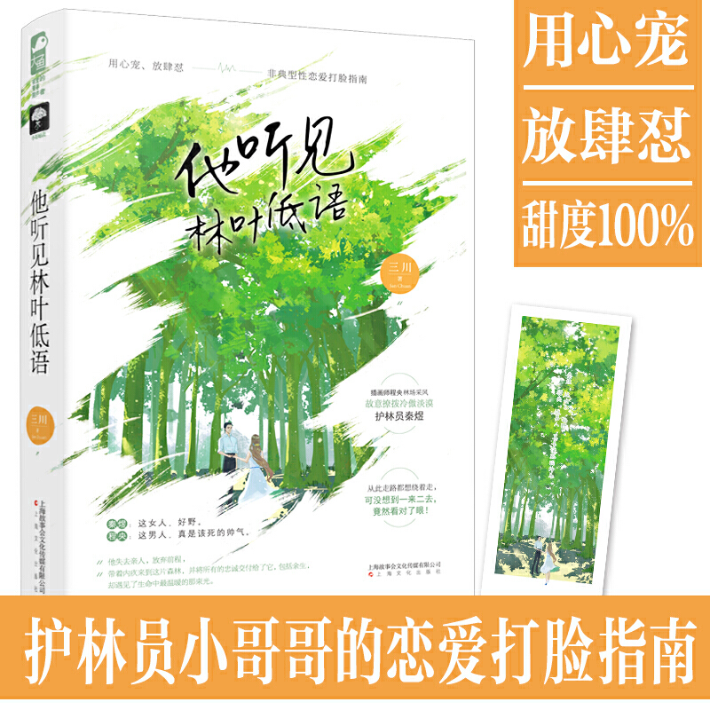 现货正版 他听见林叶低语 三川 现代都市甜宠言情小说男女主相互救赎非典型性恋爱打脸指南冷傲护林员有点野漫画家 - 图1