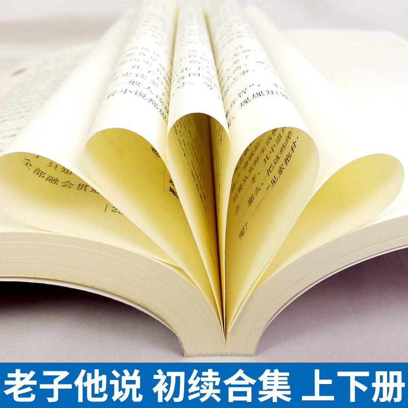 【8~9成新】现货正版老子他说初续合集上下册经史相参以经注经相互对照以知人论世的思想为指导融会儒释道三家之学通过历史故事-图2