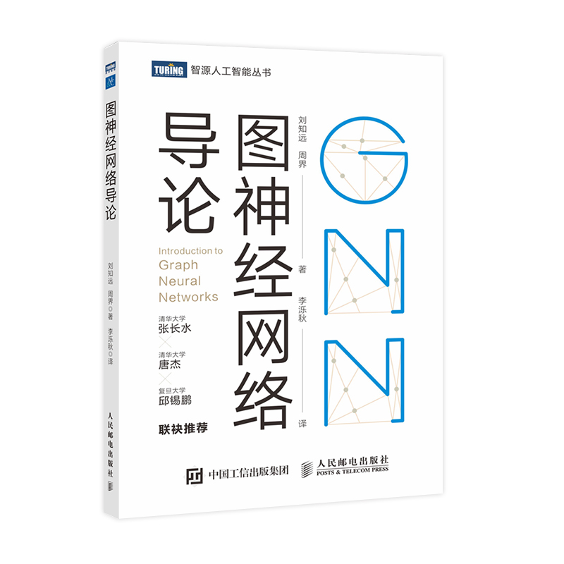 现货正版图神经网络导论刘知远周界深入浅出图神经网络GNN原理神经网络编程与深度学习人工智能AI机器学习算法计算机视觉-图0