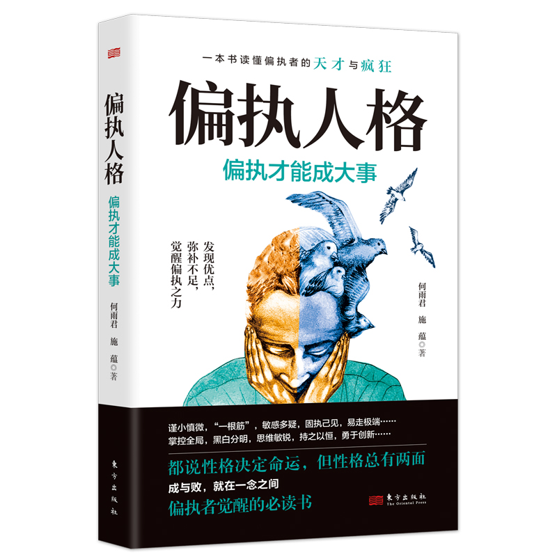 现货正版偏执人格：偏执才能成大事何雨君、施蕴一本书读懂偏执者的天才与疯狂！偏执者觉醒的 9787520724074-图0