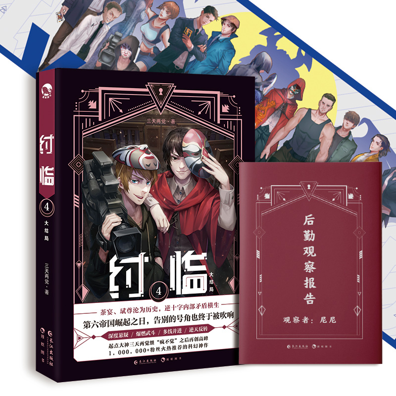 现货正版纣临 4三天两觉作品纣临大结局继《惊悚乐园》之后再创高峰未来寓言暗黑科幻宏大世界观深度悬疑爆燃武斗漫娱-图3