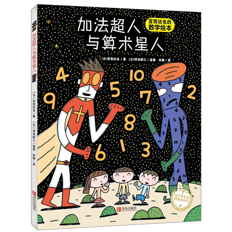 现货正版宫西达也精选绘本（全4册）加法超人与算术星人+正义之士+奇幻超人+神奇雨伞店少儿绘本绘声绘色精选图画书童书故事绘本-图3