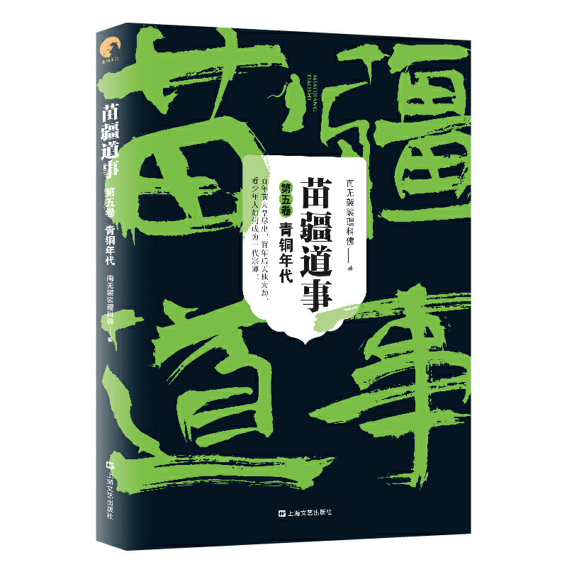 现货正版苗疆道事5+6+7+8共4册继引发集体性失眠的《苗疆蛊事》系列之后，网文大神“小佛”之长篇游侠传奇惊悚/恐怖-图3