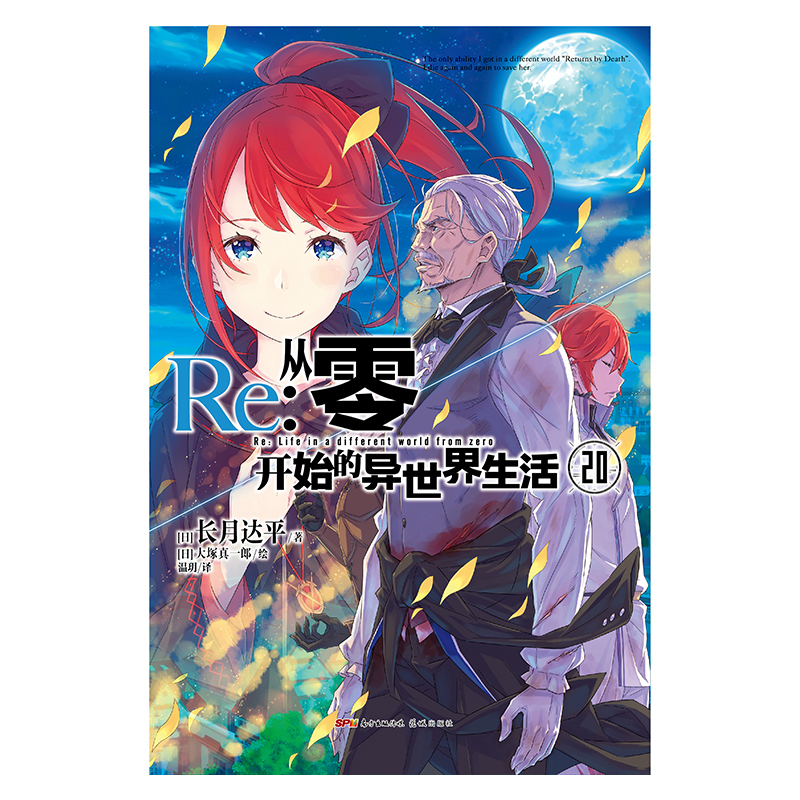 现货正版 Re:从零开始的异世界生活 20长月达平著从零新一季动画已顺利完结系列人气再掀高潮穿越小说动画轻小说日本漫画-图1