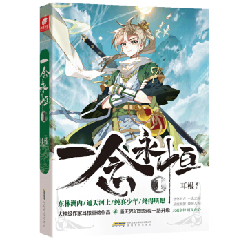 现货正版 一念永恒1+2+3+4+5+6+7+8+9+10 全10册 套装十册 耳根 武侠玄幻小说 耳根继仙逆求魔我欲封天之后又一力作 - 图2