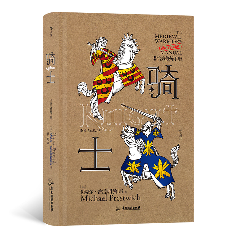 现货正版骑士非官方修炼手册骑士为爱情比武决斗，为荣誉驰骋疆场，为信仰奉献生命广东旅游出版社 9787557026004-图0