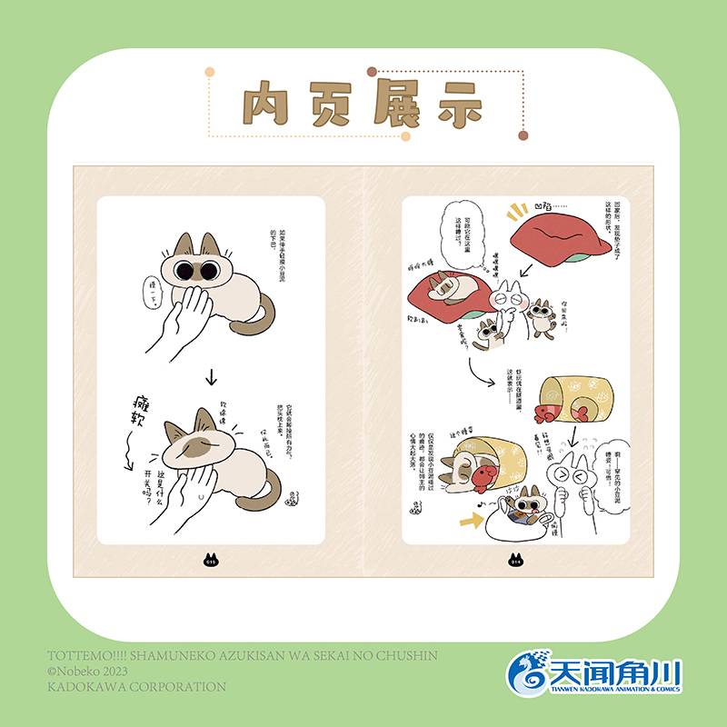 现货正版 世界 总是绕着猫打转 Nobeko 著 天闻角川 方路 译 湖南美术出版社 9787574601857 - 图2