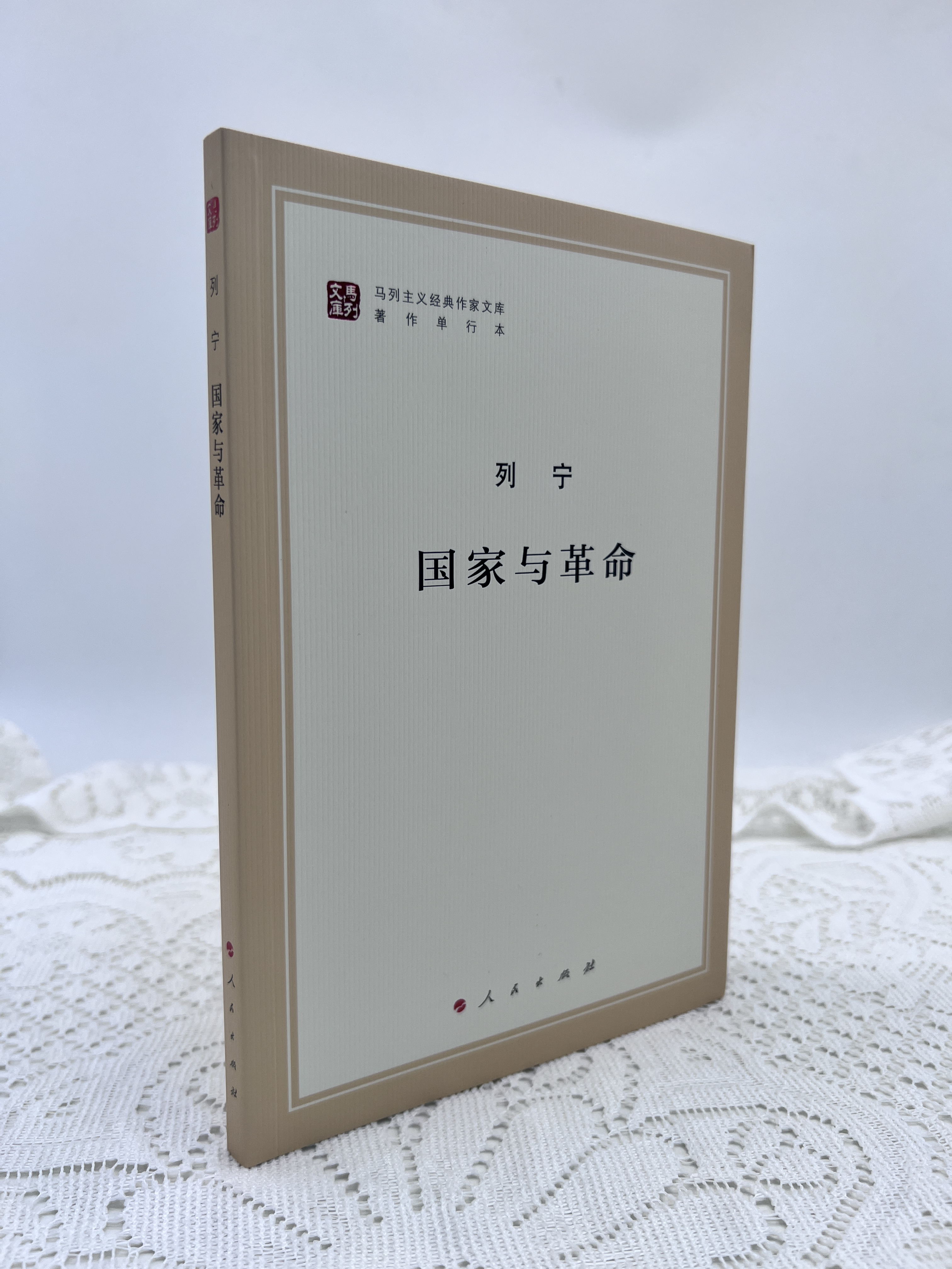 现货正版 国家与革命(马列主义经典作家文库著作单行本) 列宁著 精选和汇集马克思 恩格斯 列宁的重要著述 附有各种参考资料 - 图0