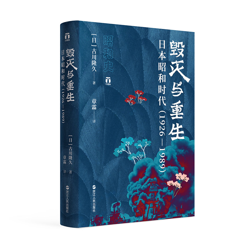 现货正版 毁灭与重生 日本昭和时代1926-1989 昭和史 明治日本国史的节点 历史知识读物 人物传记 追本溯源 逆流而上 思考时代命题