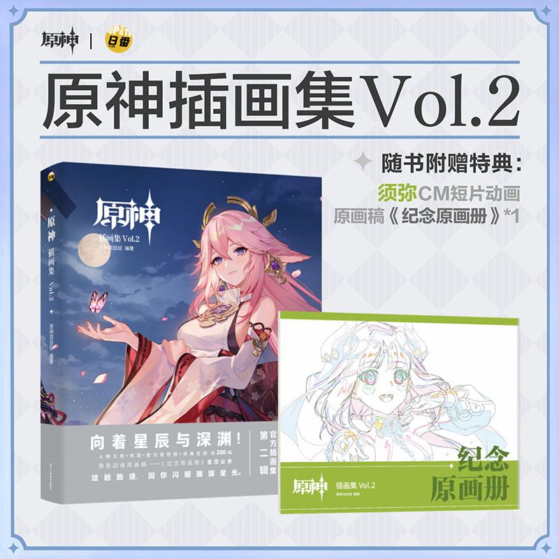 现货正版原神插画集.Vol.1+2收录精美人物立绘38幅 Genshin米哈游官方原神周边动漫游戏插画册【赠达达利亚色纸+PVC卡牌】-图1