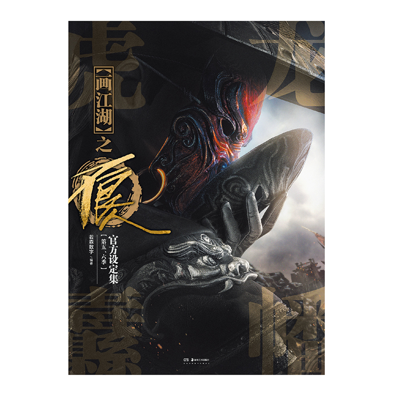 正版【随书赠 折页式角色卡+四大尸祖闪卡x4+书签x2】龙幡虎纛:画江湖之不良人官方设定集: 第五、六季 国漫画册 天闻角川